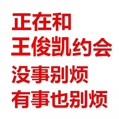 正在和王俊凯约会没事别烦有事也别烦