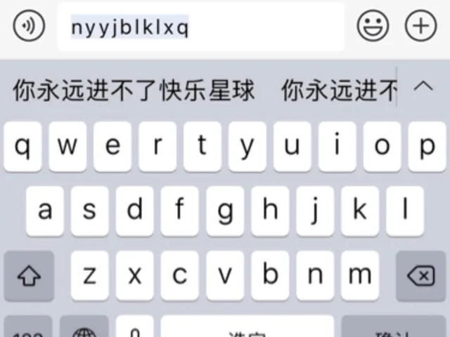 你永远进不了快乐星球（你永远进不了快乐星球）
