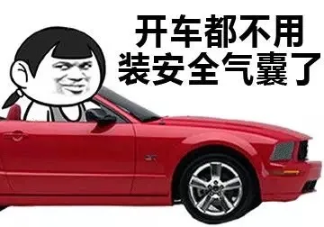 开车都不用装安全气囊了（开车都不用装安全气囊了）