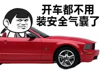 开车都不用装安全气囊了