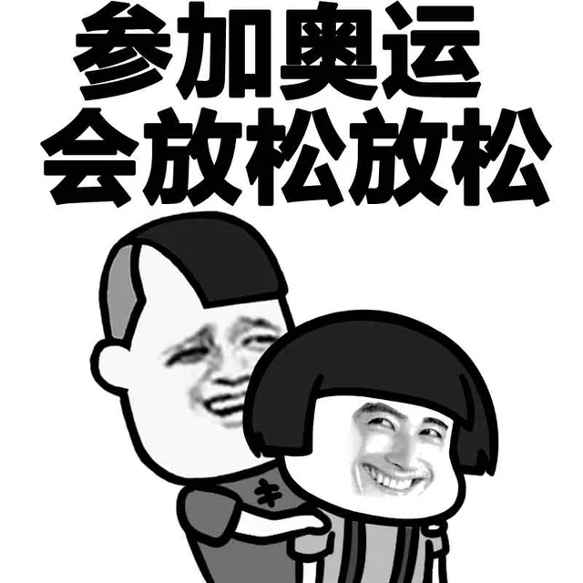参加奥运会放松放松
