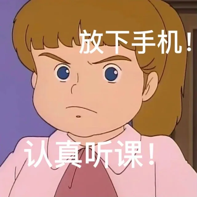 放下手机!认真听课(AirDrop表情包)