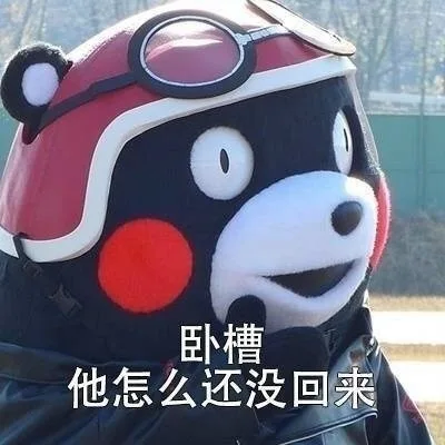 卧槽，他怎么还没回来