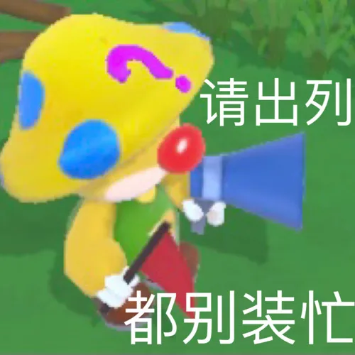 请出列都别装忙