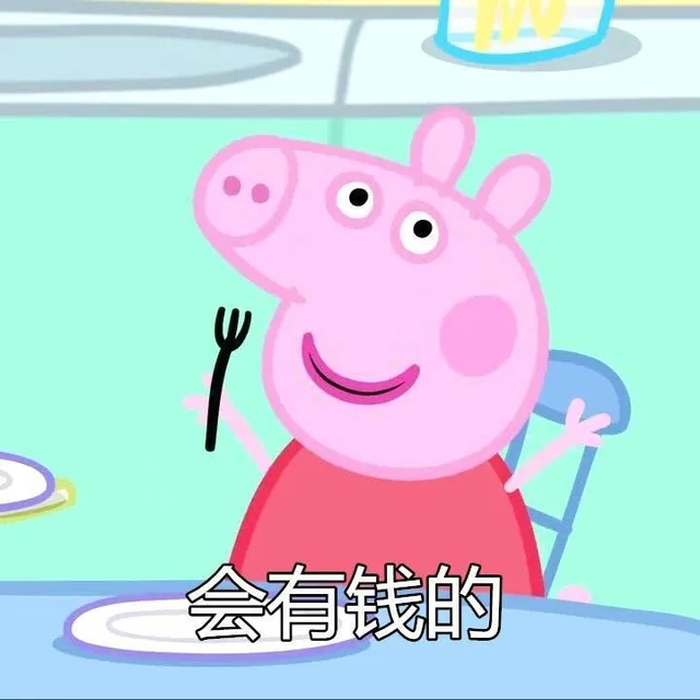 会有钱的