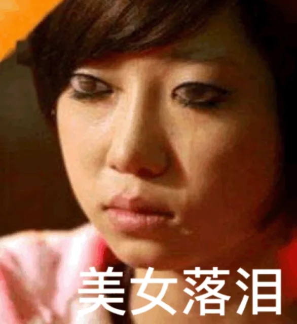 美女落泪