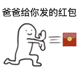 爸爸给你发的红包