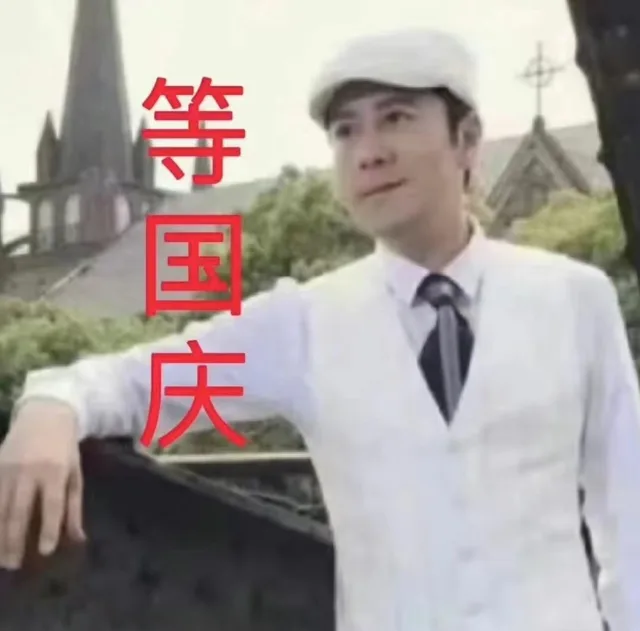 等国庆（等国庆）