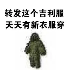 转发这个吉利服天天有新衣服穿（转发这个吉利服天天有新衣服穿）