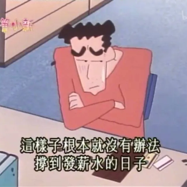 这样子根本就没有办法撑到发薪水的日子（这样子根本就没有办法撑到发薪水的日子）
