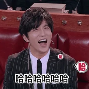 哈哈哈哈哈