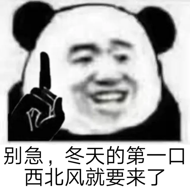 急,冬天的第一口别急西北风就要来了（急,冬天的第一口别急西北风就要来了）