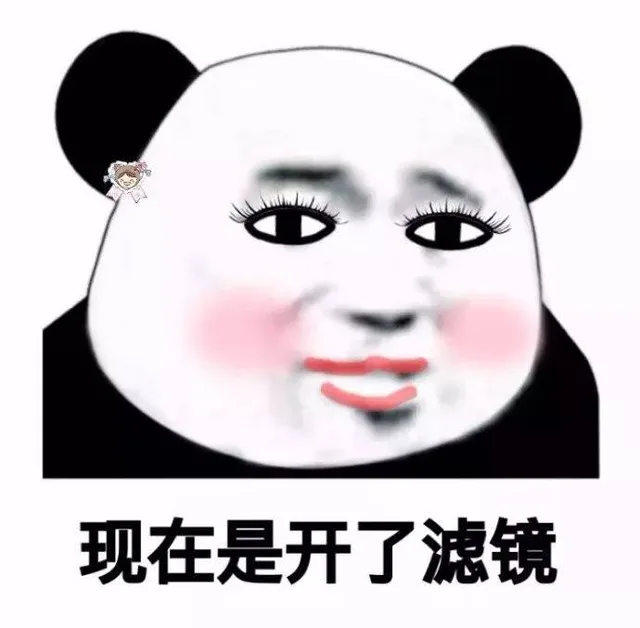 MIM现在是开了滤镜