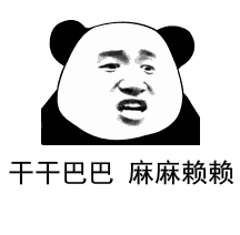 干干巴巴 麻麻赖赖（干干巴巴 麻麻赖赖）