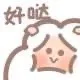 好哒（好哒）