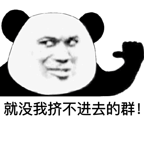 就没有我挤不进去的群