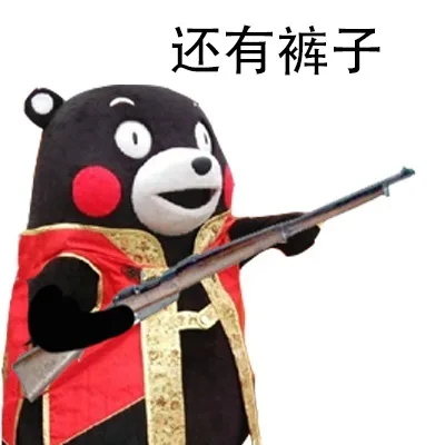 还有裤子