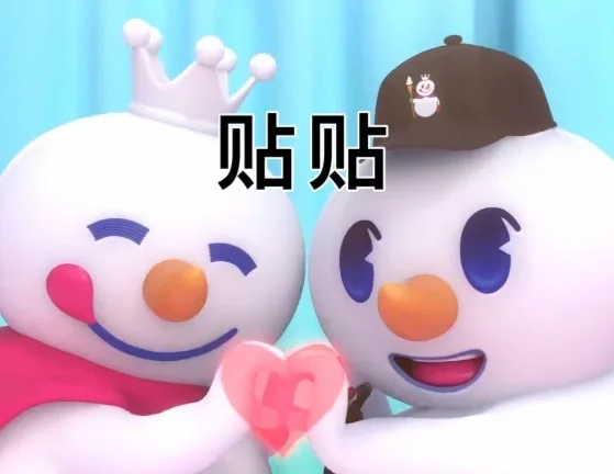 贴贴