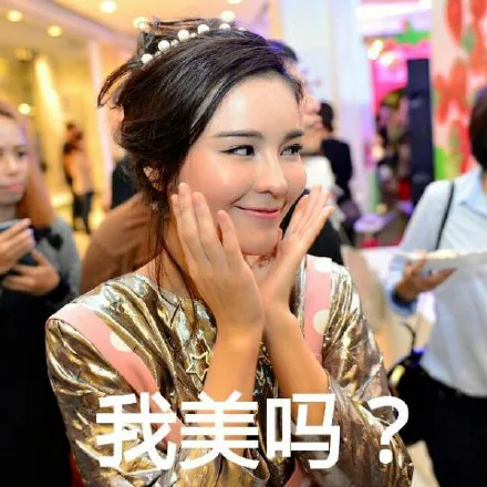 我美吗？（我美吗？）