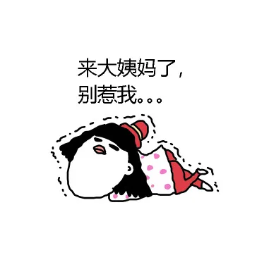 来大姨妈了，别惹我。。。