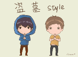 盗墓style（盗墓style）