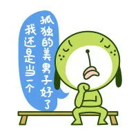 我还是当个孤独的美男子好了