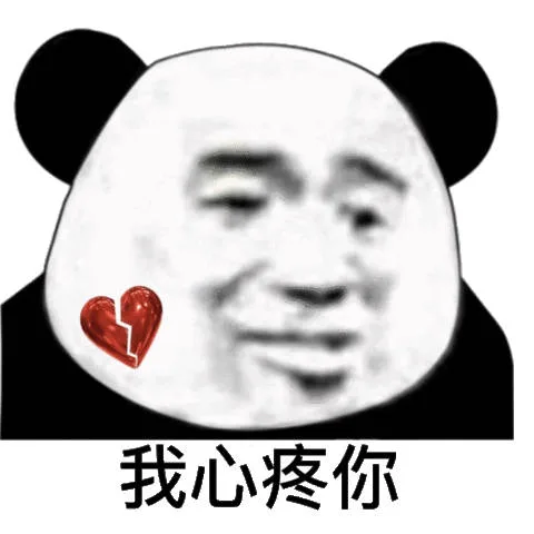 我心疼你