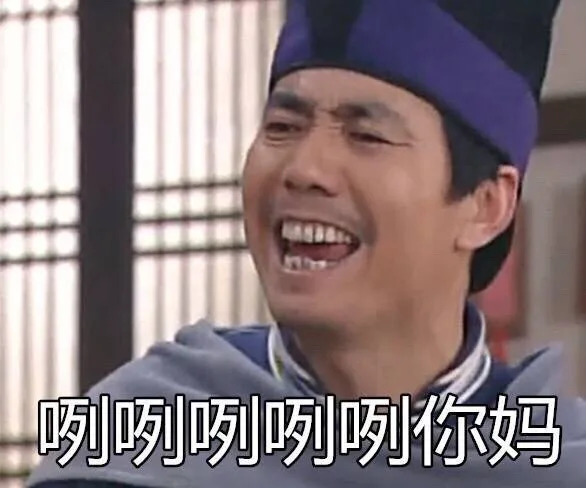 咧咧咧咧你妈（武林外传）