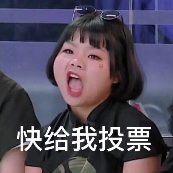 快给我投票
