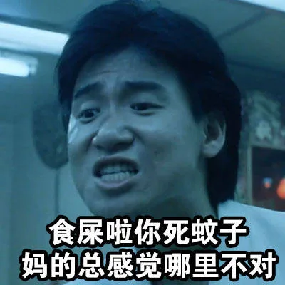 食屎啦你死蚊子，妈的总感觉哪里不对（食屎啦你死蚊子，妈的总感觉哪里不对）