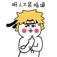 明人不装暗逼（明人不装暗逼）