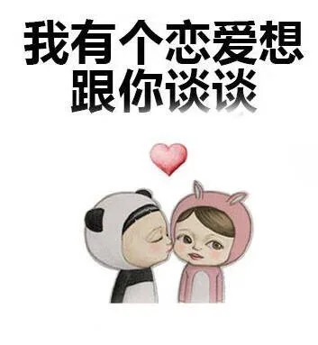 存了这套表情包，从此便没有你撩不到的妹_撩妹撩汉