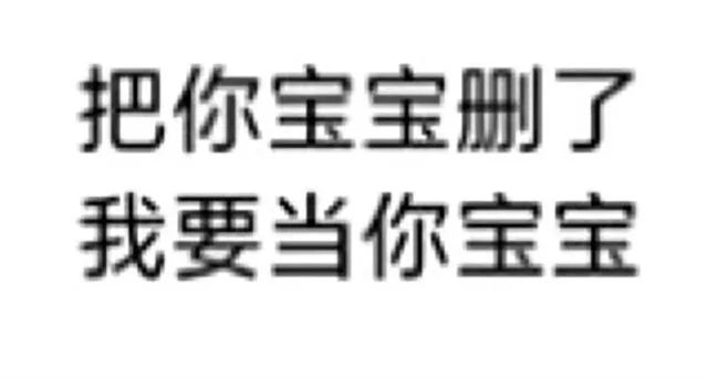 把你宝宝删了我要当你宝宝（把你宝宝删了我要当你宝宝）