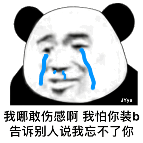 我哪敢伤感啊，我怕你装B，告诉别人我忘不了你