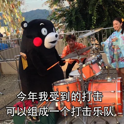 今年我受到的打击可以组成一个打击乐队（今年我受到的打击可以组成一个打击乐队）