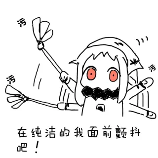 在纯洁的我面前颤抖吧！