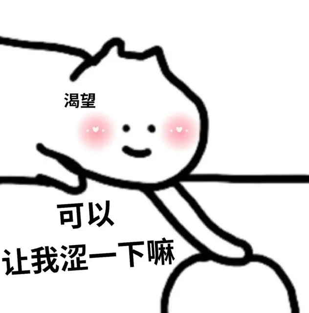 渴望可以让我涩一下嘛（渴望可以让我涩一下嘛）