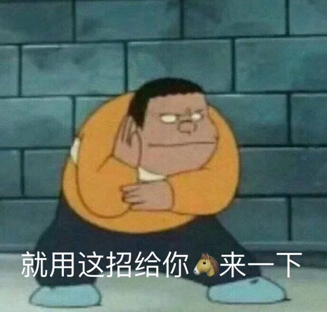 就用这招给你马来一下