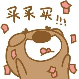 买 买 买！！！