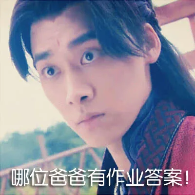 哪位爸爸有作业答案！（哪位爸爸有作业答案！）