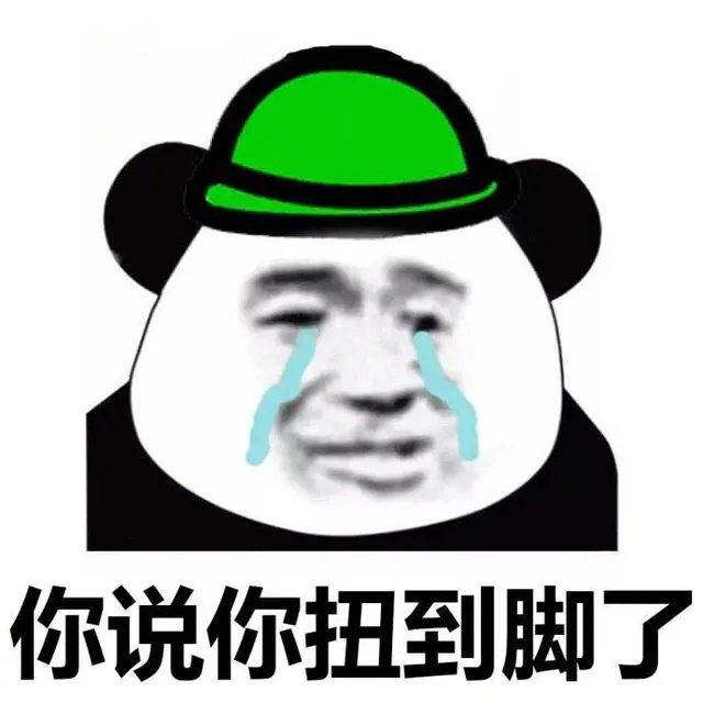 你说你扭到脚了