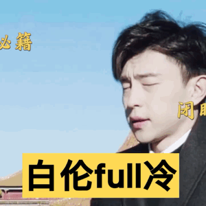 白伦 full 冷