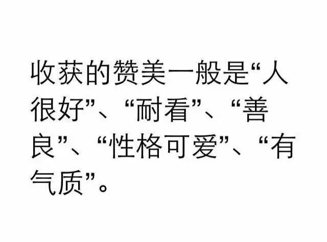 收获的赞美一般是『人很好，耐看，善良，性格可爱，有气质』