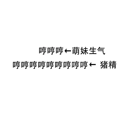 哼哼哼←萌妹生气哼哼哼哼哼哼哼哼哼←猪精