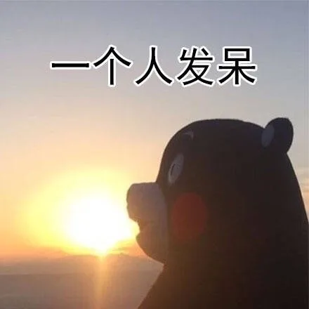 一个人发呆（一个人发呆）