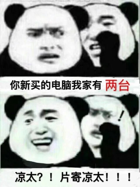 你新买的电脑我家有两台凉太?!片寄凉太!!!