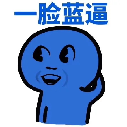 一脸蓝逼（一脸蓝逼）
