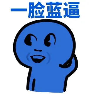 一脸蓝逼