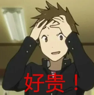 好贵！