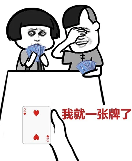 我就一张牌了（222222222222222222222）